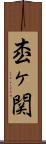 枩ヶ関 Scroll