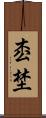 枩埜 Scroll