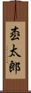 枩太郎 Scroll