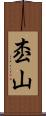 枩山 Scroll