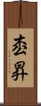 枩昇 Scroll