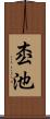 枩池 Scroll