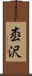 枩沢 Scroll