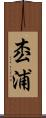 枩浦 Scroll