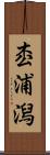 枩浦潟 Scroll