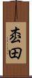 枩田 Scroll