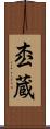 枩蔵 Scroll