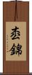 枩錦 Scroll