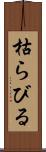 枯らびる Scroll