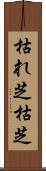 枯れ芝 Scroll