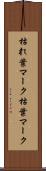 枯れ葉マーク Scroll