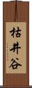 枯井谷 Scroll