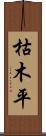 枯木平 Scroll