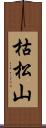枯松山 Scroll