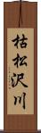 枯松沢川 Scroll