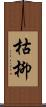 枯柳 Scroll