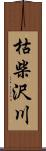 枯柴沢川 Scroll