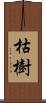 枯樹 Scroll