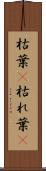 枯葉(P) Scroll