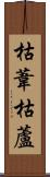枯葦 Scroll