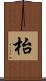 枱 Scroll