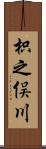 枳之俣川 Scroll