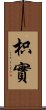 枳實 Scroll