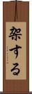 架する Scroll