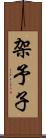 架予子 Scroll