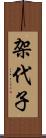 架代子 Scroll