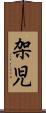 架児 Scroll
