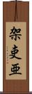 架吏亜 Scroll