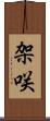 架咲 Scroll