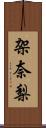 架奈梨 Scroll