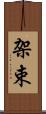 架束 Scroll