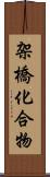 架橋化合物 Scroll