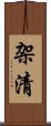 架清 Scroll