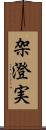 架澄実 Scroll
