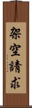架空請求 Scroll