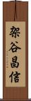 架谷昌信 Scroll