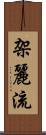 架麗流 Scroll
