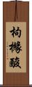 枸櫞酸 Scroll