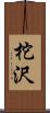 柁沢 Scroll
