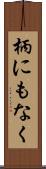 柄にもなく Scroll