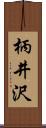 柄井沢 Scroll