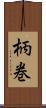 柄巻 Scroll