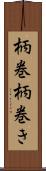 柄巻 Scroll