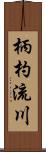 柄杓流川 Scroll