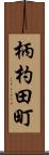 柄杓田町 Scroll