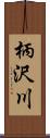 柄沢川 Scroll